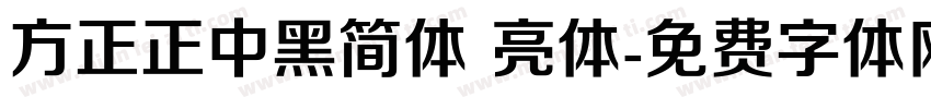 方正正中黑简体 亮体字体转换